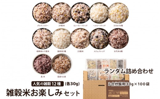 
                  雑穀米お楽しみセット (2合炊飯用30g×100袋) (人気の雑穀米のランダム詰め合わせ) | 【最短翌営業日発送】 スーパーフード ダイエット 置き換えダイエット プチギフト お配り用 お試しセット 無添加 無着色
                