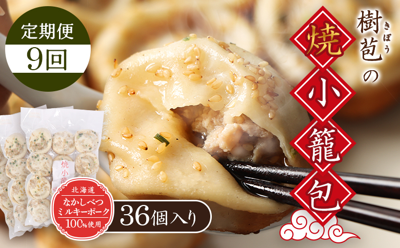 【定期便：9回】【なかしべつミルキーポーク100％使用】 樹苞 焼小籠包36個（約9人前）【5302001】