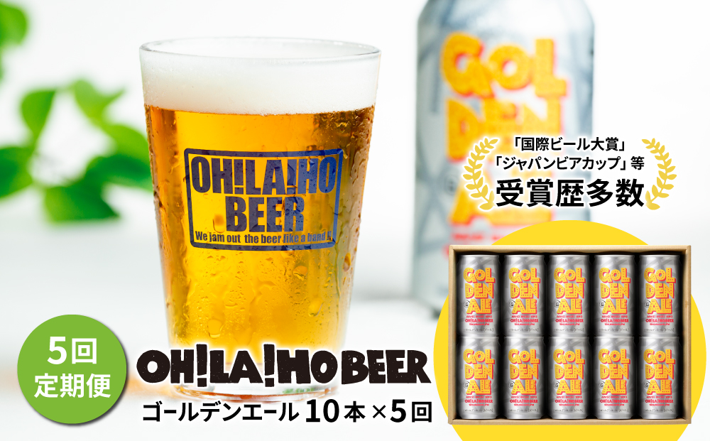 クラフトビール ゴールデンエール 10本セット 定期便 (5回) オラホビール お酒 おしゃれ 地ビール ギフト 美味しい 国産 長野県東御市