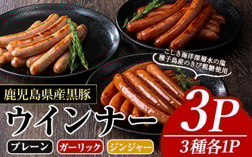 黒豚MEGUMIウインナー(3種×各1P) 黒豚 豚肉  ウインナー【ナンチク】A774