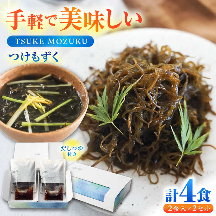 【ふるさと納税】TSUKE MOZUKU （つけ もずく） 2食入り×2セット / 海藻 海産物 ヘルシー 冷凍 / 亀山市 / 山忠食品工業株式会社 [AMBD002]
