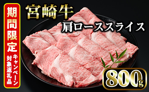 宮崎牛 肩ローススライス(計800g・400g×2P) 期間限定 国産 宮崎県産 宮崎牛 牛肉 すき焼き 和牛 ブランド牛 肩ロース 【MI006】【(株)ミヤチク宮崎加工センター】