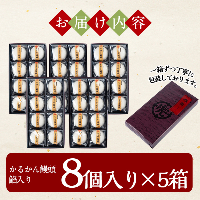 B-134 鹿児島の銘菓かるかん饅頭(餡入り)(8個入り×5箱 計40個)【徳重製菓とらや】霧島市 国産 かるかん 軽羹 饅頭 まんじゅう 銘菓 郷土菓子 生菓子 お菓子 和菓子 スイーツ