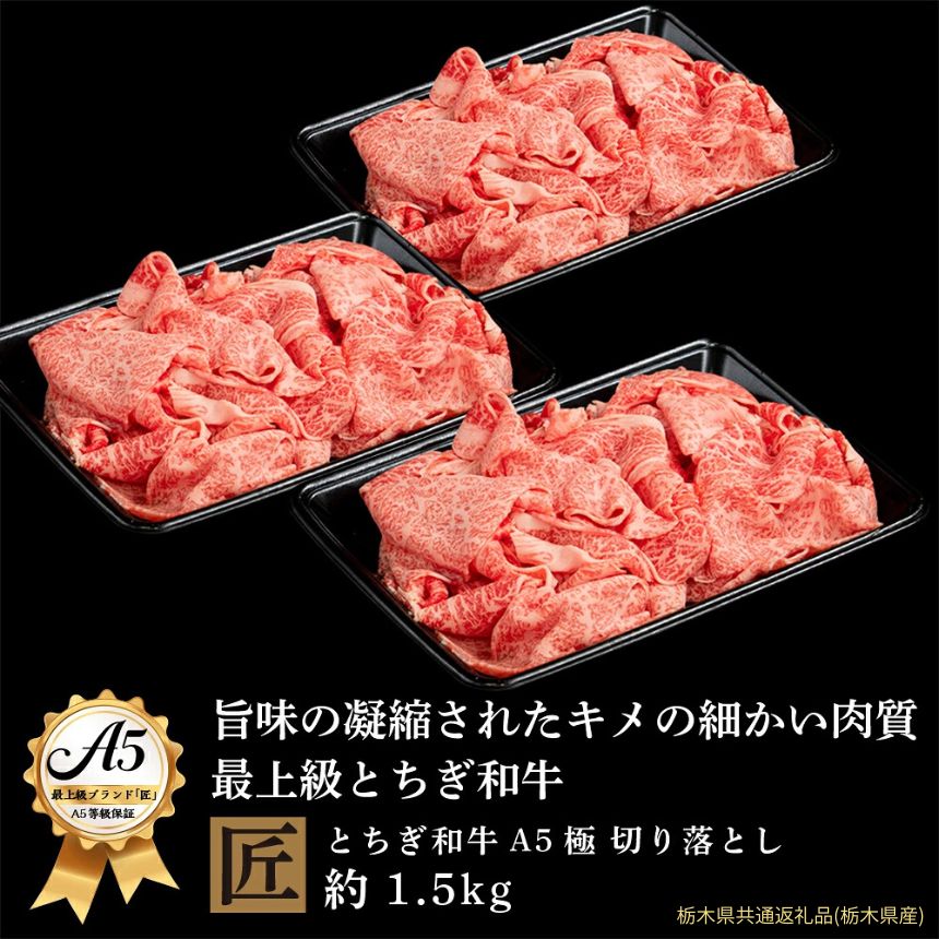 【ふるさと納税】とちぎ和牛 A5 切り落とし 約 1.5kg ｜ 国産 和牛 牛 肉 生産者 認定 銘柄 A5 旨味 うまみ きめ細かい 品質 柔らかく 芸術品 特産品 栃木県 真岡市 送料無料 栃木県共通返礼品（栃木県産）