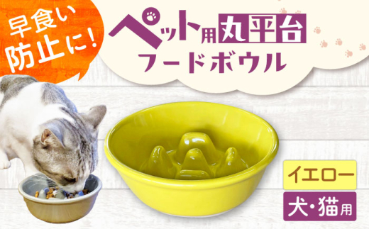 【美濃焼】 陶器製ペット用フードボウル 早食い防止 丸平台フードボウル イエロー pet142 瑞浪市 / ながしまプランニングオフィス エサ入れ 餌皿 犬 猫 [AZBM168]