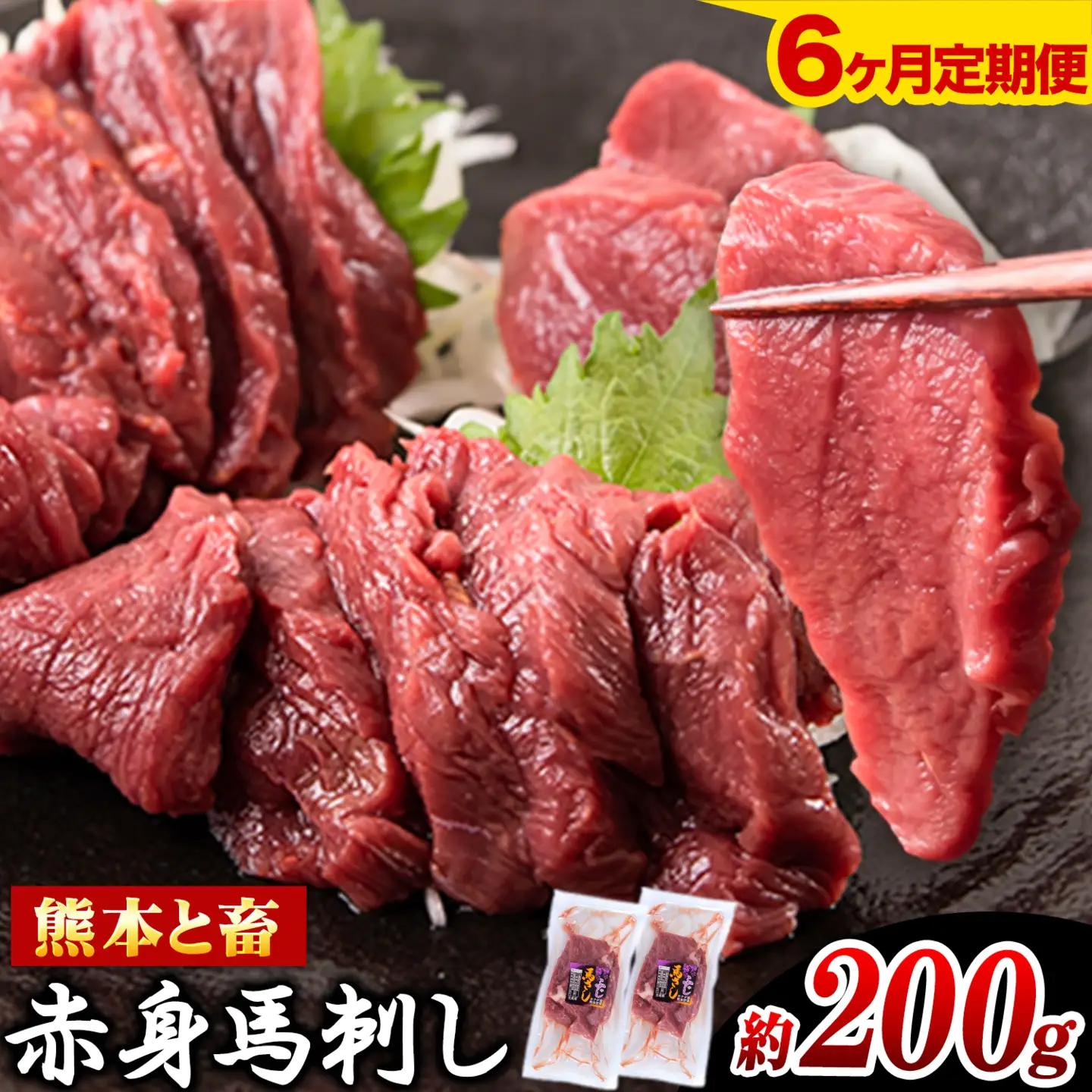 馬刺し 馬肉 赤身 約200g (100g×2)6ヶ月定期便 五右衛門フーズ《お申込み月の翌月から出荷開始》