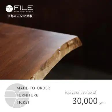 【FILE FURNITURE WORKS】オーダーメイドチケット（3万円）｜京都 家具 人気ブランド 国産家具