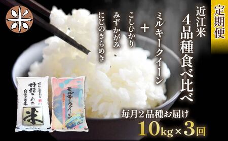 令和6年産 新米 定期便 10kg 全3回 ミルキークイーン  + 3品種 食べ比べ ( こしひかり みずかがみ にじのきらめき ) 白米 各 5kg × 2袋 3ヶ月 近江米  国産 お米 米 おこめ ごはん ご飯 白飯 しろめし こめ ゴハン 御飯 滋賀県産 竜王 ふるさと ランキング 人気 おすすめ