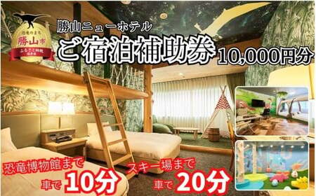 宿泊券 勝山ニューホテル クーポン 10,000円 宿泊券
