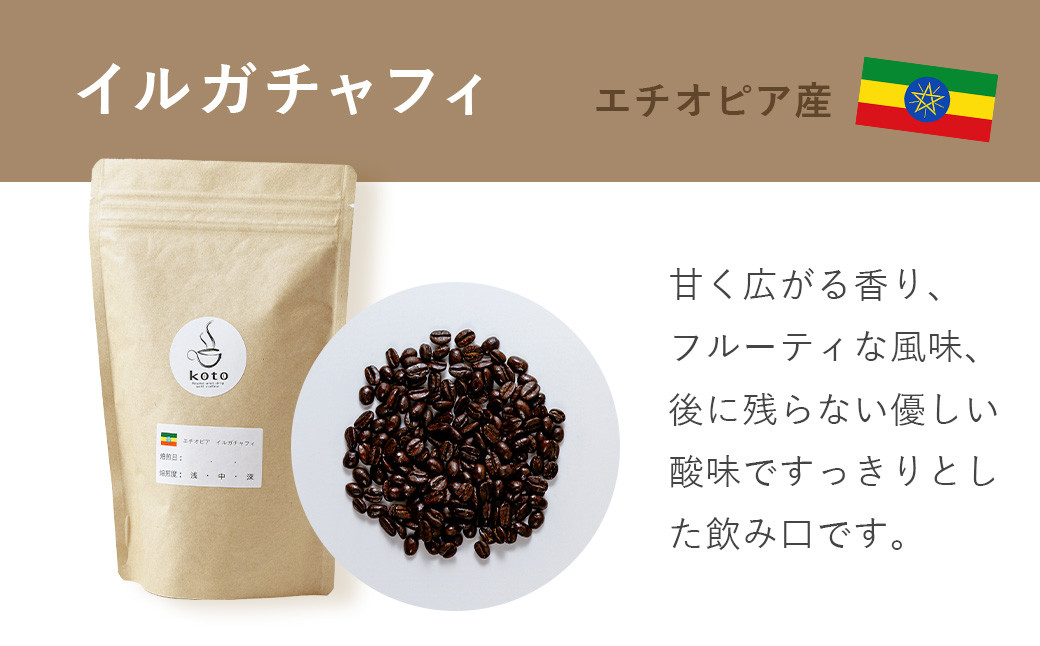 【kotoコーヒー】自家焙煎コーヒー豆各150g３種セット （koto コーヒー coffee 豆 エチオピア産 パプアニューギニア産 お任せ 店長 おいしい 酸味 すっきり 自家焙煎 そのまま 珈琲
