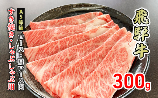 
[№5308-0339]牛肉 飛騨牛 すき焼き しゃぶしゃぶ ロース 又は 肩ロース 300g 黒毛和牛 Ａ5 美味しい お肉 牛 肉 和牛 すき焼き肉 すきやき すき焼肉 しゃぶしゃぶ肉 【岐阜県美濃市】
