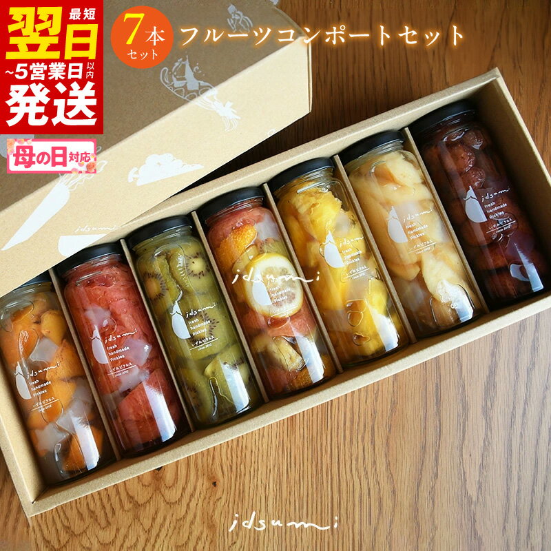 【ふるさと納税】最短翌日発送 コンポート いずみピクルス おまかせコンポート セット 7本 ギフト箱入 6種のフルーツ りんご グレープフルーツ パイナップル オレンジ キウイ スイカ みかん 柿 梨 桃 フルーツ 果物 泉佐野市 5営業日