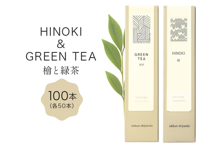 檜の香りのお香と緑茶の香りのお香セット（各50本　計100本） お香 線香 線香セット 日本製 国産 茨城県 石岡市 F08-018