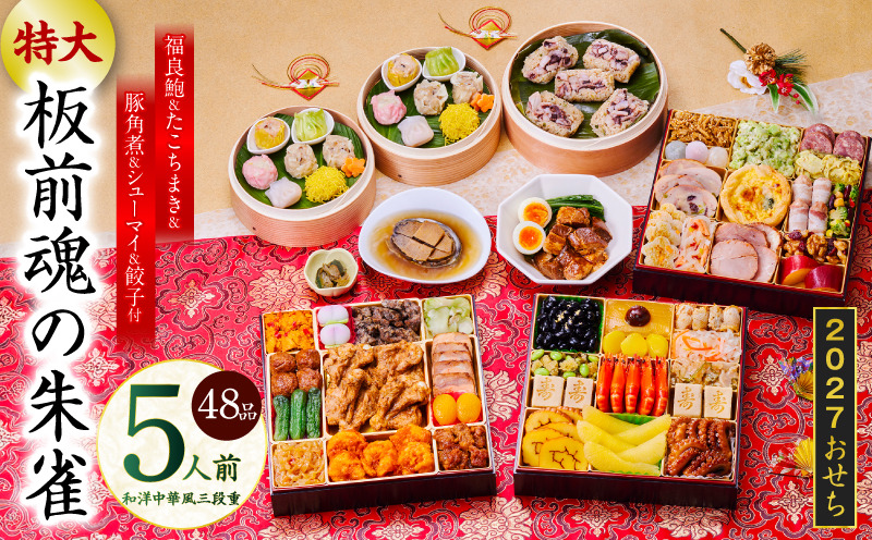 Y218 特大おせち「板前魂の朱雀」和洋中華風 三段重 48品 5人前 8.5寸 鮑＆たこちまき＆豚角煮＆焼売4種＆餃子2種【おせち料理 板前魂 贅沢おせち お節 惣菜 冷凍 先行予約 年内発送 おせち料理2027】