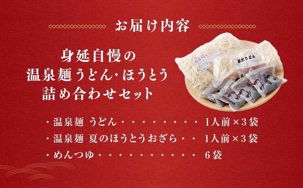 身延自慢の温泉麺うどんほうとう詰め合わせ