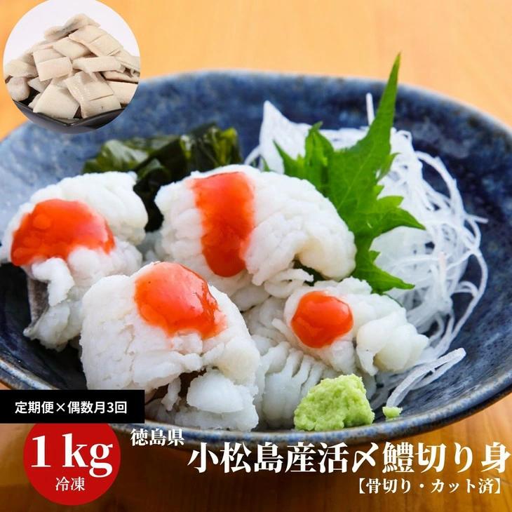 
            鱧 国産 ハモ 切り身【 定期便 3回 偶数月】冷凍 計 3kg (1kg × 3ヵ月) 徳島県産 活き〆 骨切り 湯引き カット済 産地直送 魚介 海産物 魚 切り身 天然鱧 お取り寄せ グルメ 湯引き 蒲焼き 天ぷら しゃぶしゃぶ 鍋 お吸い物 酒蒸し お取り寄せ グルメ ※北海道･東北・沖縄･離島 配送不可【小松島市共通返礼品】
          