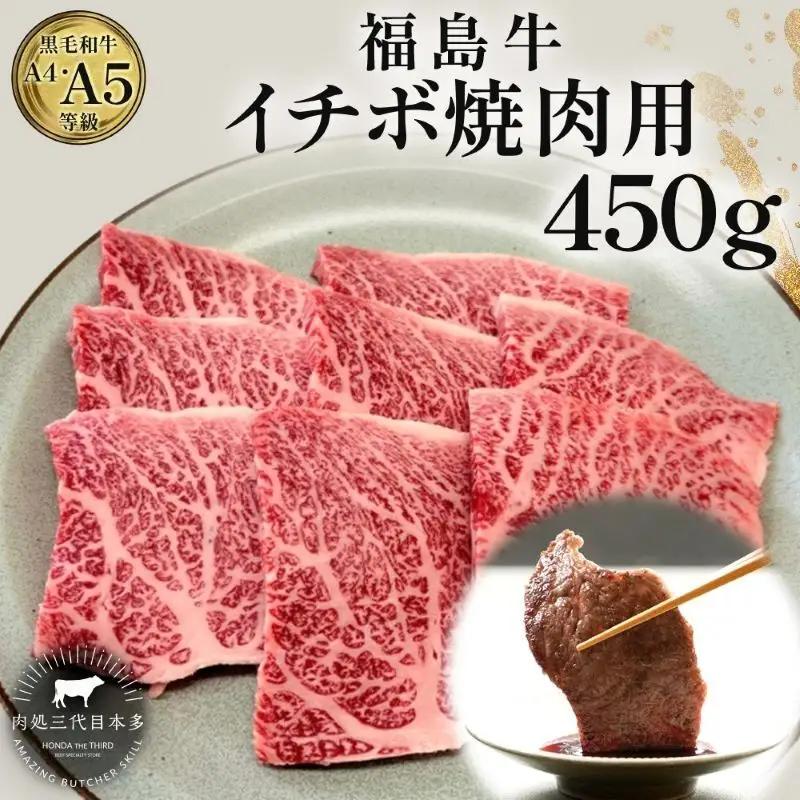 福島牛 イチボ 焼肉用 黒毛和牛 A4・A5 福島牛【450g】