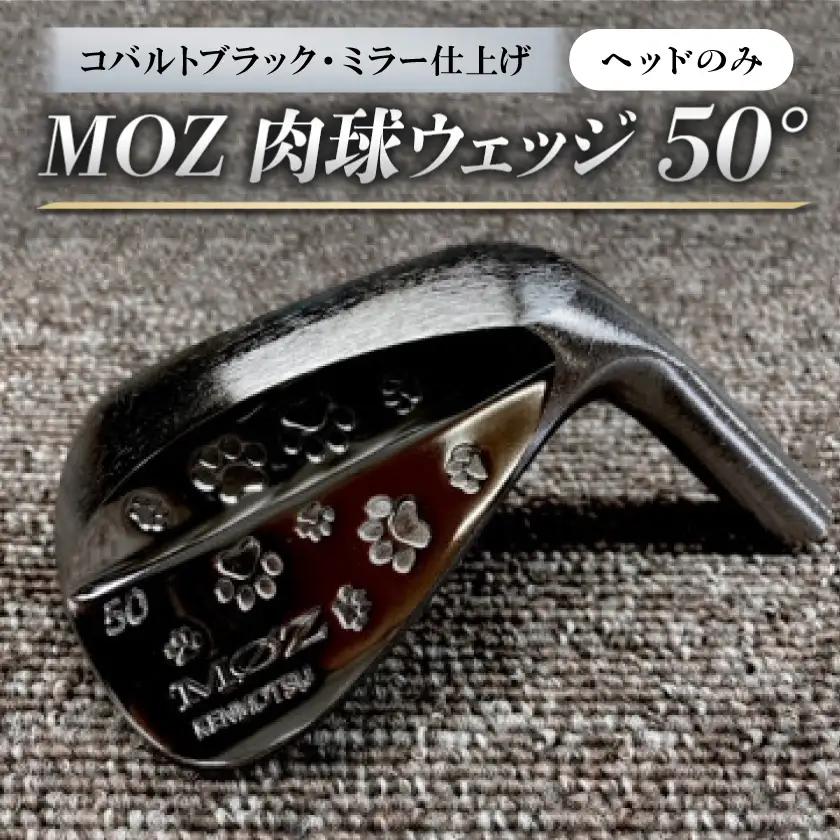 MOZ 肉球ウェッジ  50° コバルトブラック・ミラー仕上げ ヘッドのみ【1734286】