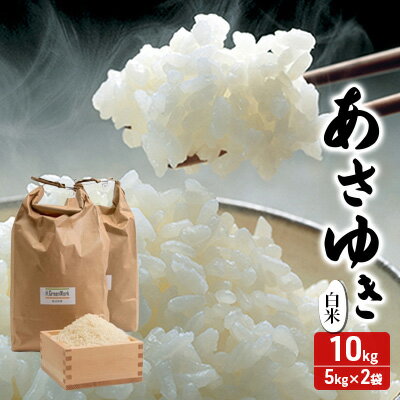 【ふるさと納税】新米 令和7年産 あさゆき 白米 10kg (5kg×2袋) 米 精米 こめ お米 おこめ コメ ご飯 ごはん 令和7年 H.GREENWORK 青森 青森県 鯵ヶ沢町 　お届け：2026年5月末まで
