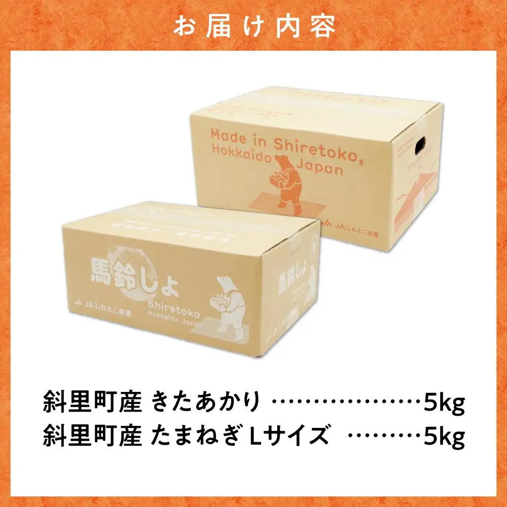【先行予約】知床の大自然が育む黄金色の芋「きたあかり」・知床の恵み凝縮「玉葱」10kgセット じゃがいも たまねぎ