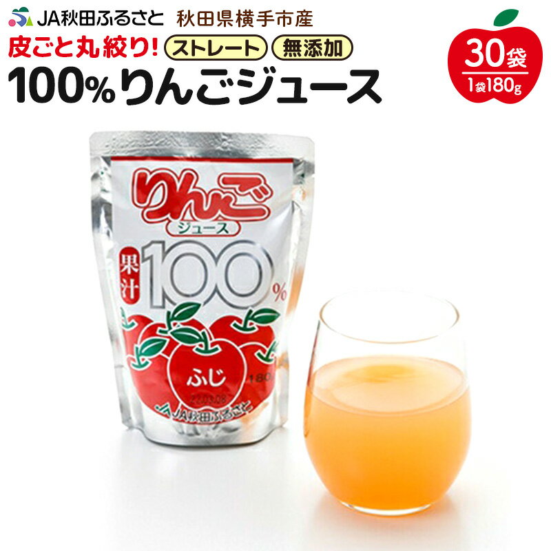 【ふるさと納税】果汁100％ JA秋田ふるさとストレートりんごジュース180g×30P