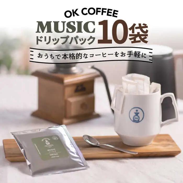 OK COFFEE MUSIC ドリップパック10袋 OK COFFEE Saga Roastery/吉野ヶ里町[FBL019]