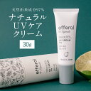 【ふるさと納税】天然植物由来 エフェラル UVケアクリーム 30g×1本 専用ケース×1個 ケース付 SPF43 PA+++ 日焼け止め クリーム 完全無添加 エターナルフリー 植物エキス スキンケア 茨城県 神栖市 送料無料