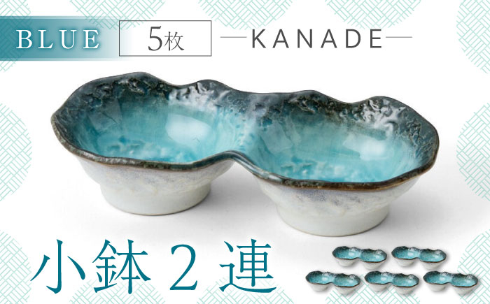 
【美濃焼】KANADE 小鉢2連 ブルー 5枚セット【丸利玉樹利喜蔵商店】おしゃれ ギフト プレゼント [MCC064]
