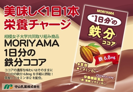 【定期便３ケ月】守山乳業 MORIYAMA　ＭＯＲＩＹＡＭＡ　1日分の鉄分ココア