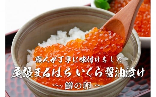 
            いくら 醤油漬け 500g  鱒の卵 化粧箱入り 尾張まるはち
          