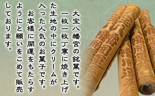 大宝八幡開運巻（5本入り×5袋）【大宝八幡宮 お菓子 せんべい クリーム 開運 お土産 ギフト プレゼント】