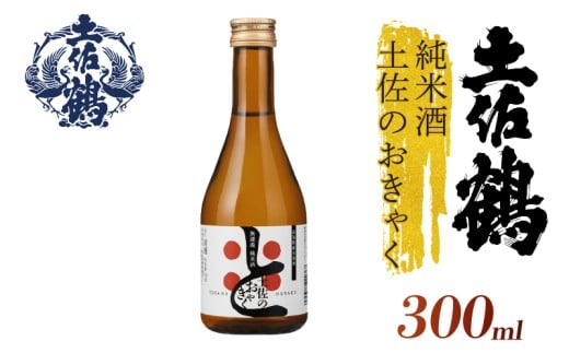 【土佐の飲みを体験】無濾過 純米酒 土佐のおきゃく 300ml 2本セット 日本酒 冷酒 清酒 熱燗 ぬる燗 家族 宴会 飲み会 晩酌 お花見 祭り 焼酎 お米 お月見 山田錦  土佐鶴 高知県 土佐 安田町 TS-0139