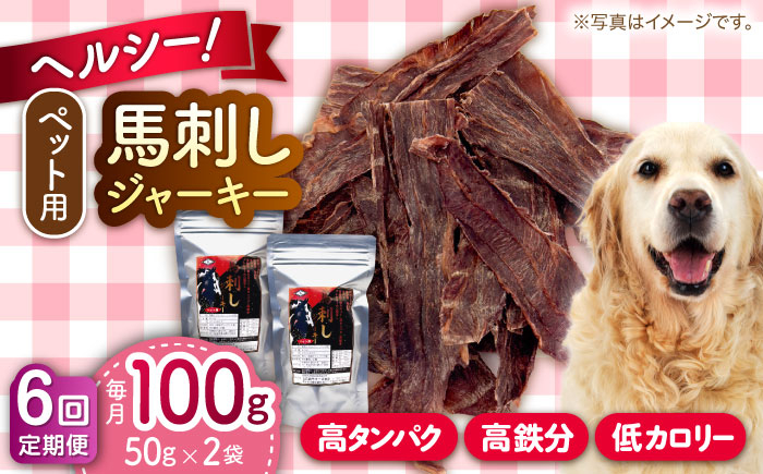
                  【全6回定期便】ペット用 馬刺しジャーキー 100g(50g×2) 馬肉 ジャーキー 小分け ペットフード 愛犬 ドッグフード おやつ 食事 ごはん【五右衛門フーズ 本店】 [AYCT010]
                