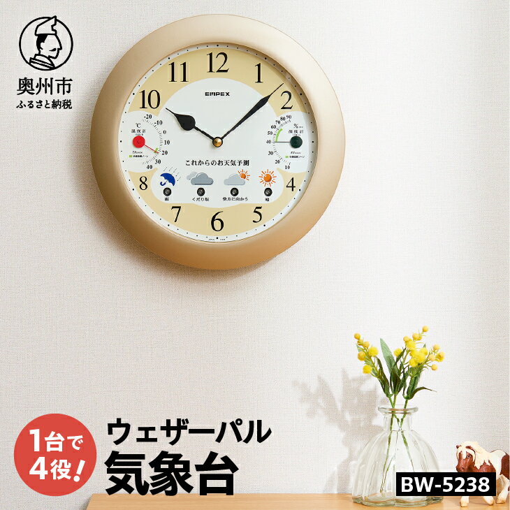 【ふるさと納税】 【10月1日より価格改定】 ウェザーパル・1台4役 BW-5238 お天気予測 温度計 湿度計 多機能 感染症対策 気圧センサ内蔵 クォーツ掛け時計 みずさわ気象計器 エンペックス社 [AJ062]