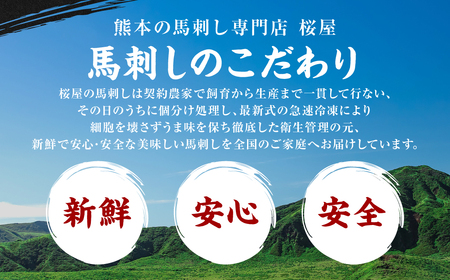 【桜屋】 馬刺し 6種 （赤身 ・ コウネ ・ ハツ ・ サガリ ・ フタエゴ ・ ユッケ） 合計540g （専用醤油付き 150ml×1本）