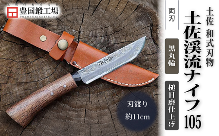 土佐渓流ナイフ105 黒丸輪 槌目磨 ダマスカス15層青紙2号鋼 | アウトドアナイフ キャンプ 刃物 狩猟 南国市