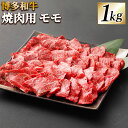 【ふるさと納税】博多和牛 焼肉用 モモ 合計1kg 500g×2 牛肉 肉 お肉 牛 焼き肉 やきにく 小分け 和牛 モモ肉 福岡県産 九州産 国産 冷凍 送料無料 [F4237]