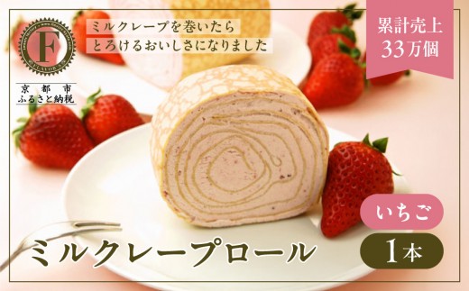 
                  【京都フレーバーズ】ミルクレープロール いちご｜人気スイーツブランド ご褒美スイーツ［ 京都フレーバーズ ミルクレープのロールケーキ 苺 人気 おすすめ グルメ 洋菓子 ケーキ クレープ ギフト プレゼント お取り寄せ 通販 送料無料 ふるさと納税 ］
                