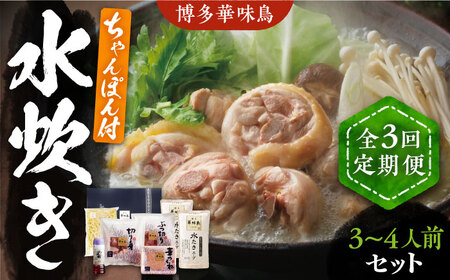 【全3回定期便】博多華味鳥 水炊き セット ちゃんぽん付き 3~4人前 [VAC012]博多 福岡 鍋 鶏 水たき みずたき