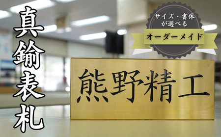 熊野精工の 真鍮表札　オーダーメイド 新居 オフィス 玄関 家 社長 卓上 高級 金属 受注生産 おしゃれ 戸建て 住宅 国産 店舗【kmsi0004】