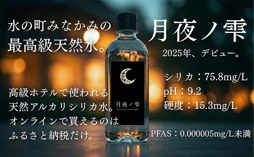 【ふるさと納税】天然水『月夜ノ雫』500mlボトル×20本