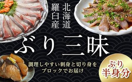 羅臼産ぶり三昧　半身分｜ぶり　北海道