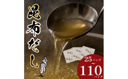 ＼明治創業のこだわり／ 昆布だし 110パック 出汁 だし ダシ 昆布 こんぶ コンブ だしパック 出汁パック dashi DASHI dasi DASI 家庭用 粉末だし 粉末出汁 国産 厳選 味噌汁 天然素材 万能 大阪府 松原市