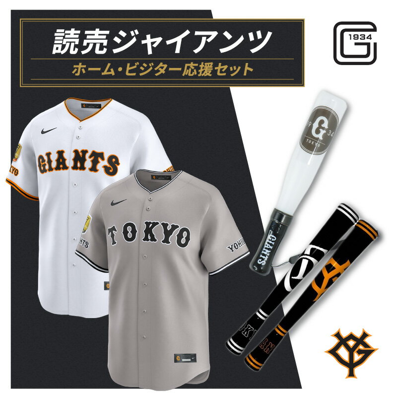 【ふるさと納税】ジャイアンツ ホーム・ビジター応援セット 【Lサイズ】エンブレム付きレプリカユニホーム、マラカスライト、ツインメガホン 地場産業・雑貨　お届け：2025年6月下旬以降～