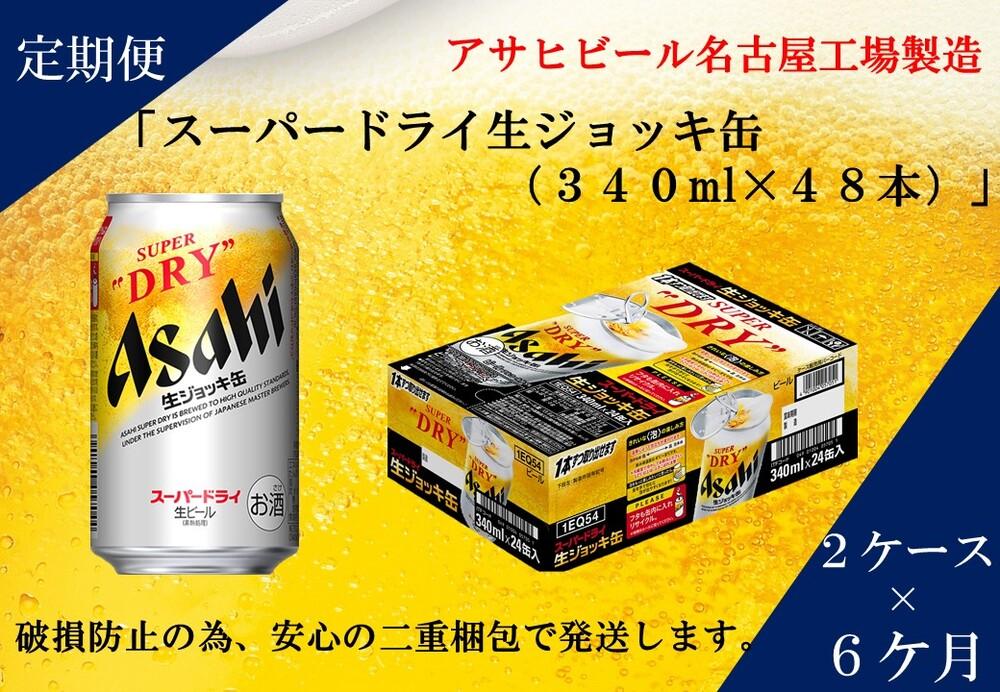 ふるさと納税アサヒ　スーパードライ生ジョッキ缶340ml×24本入り　2ケース×6ヶ月   定期便　名古屋市