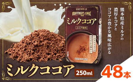 常温保存可能 ミルクココア 250ml×48本 合同会社たべたせいか《30日以内に出荷予定(土日祝除く)》熊本県 菊池市 らくのうマザーズ ココア ミルク 乳飲料 乳性飲料 ドリンク 飲み物 飲料 常温保存 国産 熊本県産