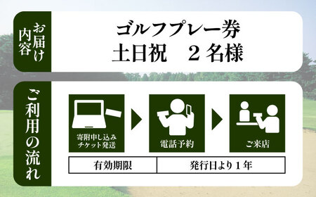 土日祝 2名様 ゴルフ プレー券 （キャディ付）/ コース 利用券 熊本県 菊陽町 【菊陽緑化興産株式会社(熊本空港カントリークラブ)】[BHBB002]