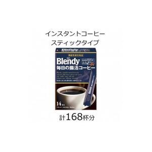 AGFの「ブレンディ」 スティックブラック 毎日の腸活コーヒー 計168杯