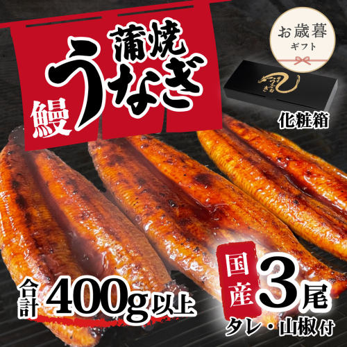 【お歳暮】【化粧箱】【 訳アリ 】 国産うなぎ 蒲焼き 3尾 セット ( 400g ) 大きさ の不揃い タレ・山椒付き ウナギ 鰻 ふぞろい 不揃い うな重 ひつまぶし 人気 茨城 八千代町 ふるさと納税 冷凍 ギフト 化粧箱 お歳暮 歳暮 熨斗