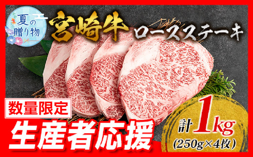 【お中元・夏の贈り物】生産者応援 数量限定 宮崎牛 ロース ステーキ 4枚 牛肉 ビーフ 黒毛和牛 ミヤチク 国産 ブランド牛 食品 おかず ディナー 人気 おすすめ 鉄板焼き 高級 贅沢 上質 ご褒美 お祝 記念日 イベント グルメ 枚数が選べる 宮崎県 日南市 送料無料_ED7-242